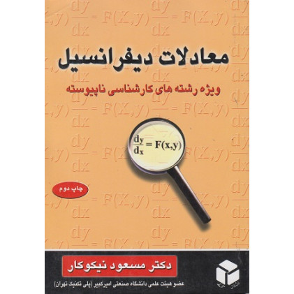 کتاب معادلات دیفرانسیل