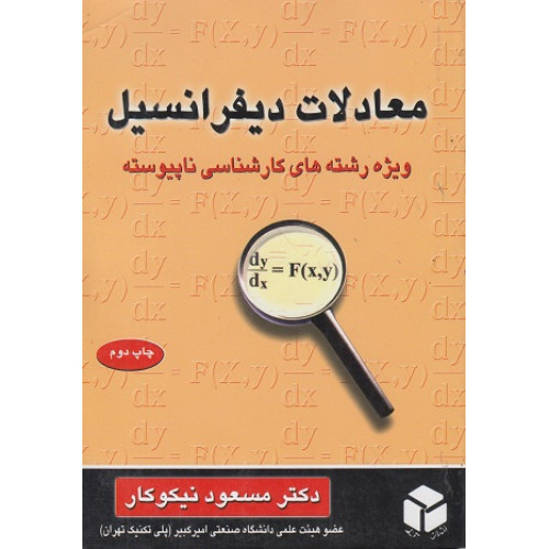 کتاب معادلات دیفرانسیل
