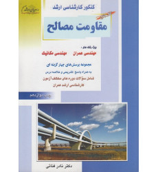 کتاب جامع مقاومت مصالح