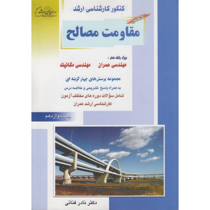 کتاب جامع مقاومت مصالح