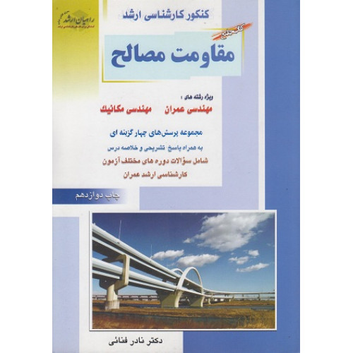 کتاب جامع مقاومت مصالح