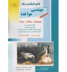 کتاب مهندسی هوافضا کتاب اول