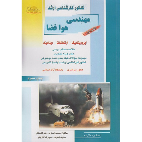 کتاب مهندسی هوافضا کتاب اول