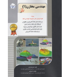 کتاب مهندسی مخازن جلد اول