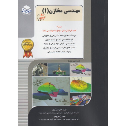 کتاب مهندسی مخازن جلد اول