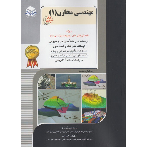 کتاب مهندسی مخازن جلد اول