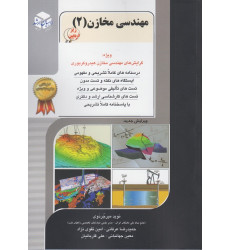 کتاب مهندسی مخازن جلد دوم