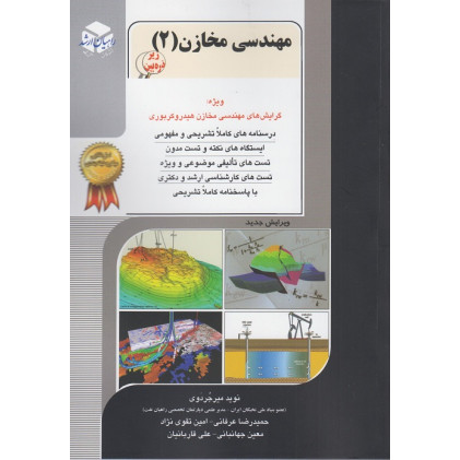 کتاب مهندسی مخازن جلد دوم