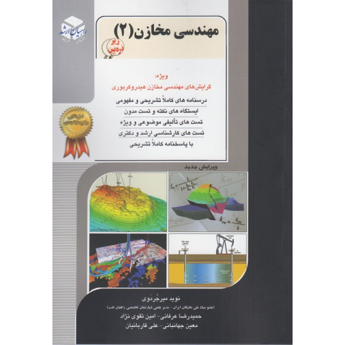 کتاب مهندسی مخازن جلد دوم