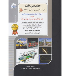کتاب مهندسی نفت مخازن-حفاری و بهره برداری- اکتشاف