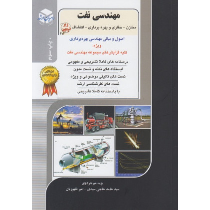 کتاب مهندسی نفت مخازن-حفاری و بهره برداری- اکتشاف