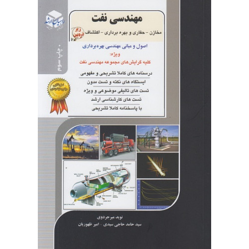کتاب مهندسی نفت مخازن-حفاری و بهره برداری- اکتشاف