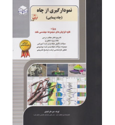 کتاب نمودارگیری از چاه جلد پنجم