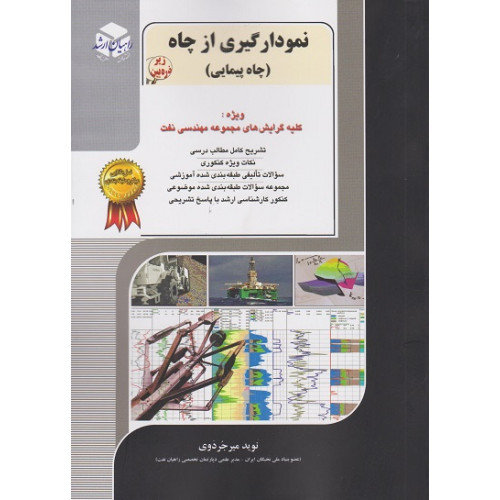 کتاب نمودارگیری از چاه جلد پنجم