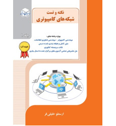 کتاب نکته و تست شبکه های کامپیوتری جلد اول