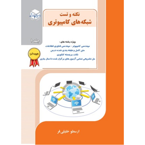 کتاب نکته و تست شبکه های کامپیوتری جلد اول