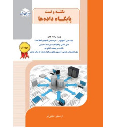 کتاب نکته و تست پایگاه داده ها نتیجه گرا ارشد