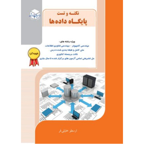 کتاب نکته و تست پایگاه داده ها نتیجه گرا ارشد