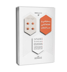 كتاب رسم فنی و نقشه کشی ساختمان