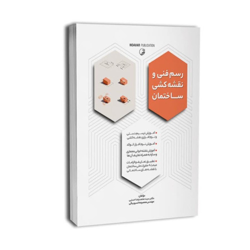 كتاب رسم فنی و نقشه کشی ساختمان