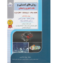 کتاب روش های تستی و نکات کنکوری و امتحانی مکانیک سیالات ترمودینامیک انتقال حرارت