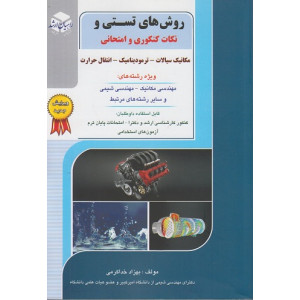 کتاب روش های تستی و نکات کنکوری و امتحانی مکانیک سیالات ترمودینامیک انتقال حرارت کتاب روش های تستی و نکات کنکوری و امتحانی مکانیک سیالات ترمودینامیک انتقال حرارت