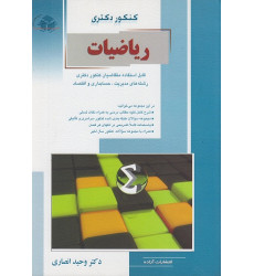 کتاب کنکور دکتری ریاضیات