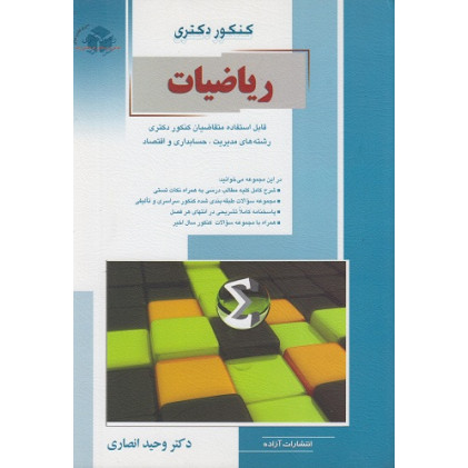 کتاب کنکور دکتری ریاضیات