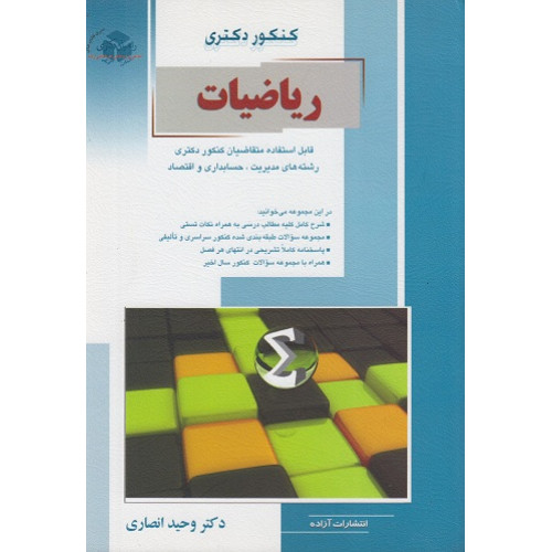 کتاب کنکور دکتری ریاضیات