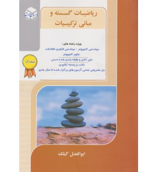 کتاب ریاضیات گسسته و مبانی ترکیبیات نتیجه گرا