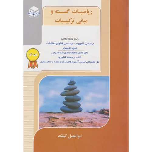 کتاب ریاضیات گسسته و مبانی ترکیبیات نتیجه گرا