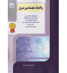 کتاب ریاضیات مهندسی برق