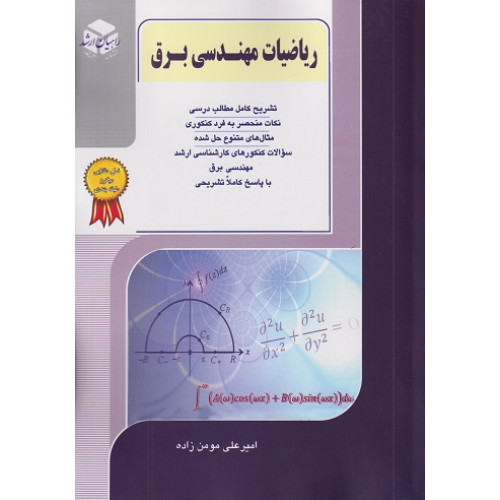 کتاب ریاضیات مهندسی برق