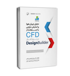 کتاب تحلیل جریان هوا و آسایش حرارتی با استفاده از CFD در نرم‌افزار Design Builder