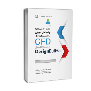 کتاب تحلیل جریان هوا و آسایش حرارتی با استفاده از CFD در نرمافزار Design Builder کتاب تحلیل جریان هوا و آسایش حرارتی با استفاده از CFD در نرمافزار Design Builder