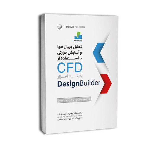 کتاب تحلیل جریان هوا و آسایش حرارتی با استفاده از CFD در نرم‌افزار Design Builder