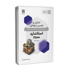 کتاب تحلیل و تفسیر حرفهای استاندارد ۲۸۰۰ کتاب تحلیل و تفسیر حرفهای استاندارد ۲۸۰۰