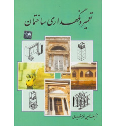 کتاب تعمیر و نگهداری ساختمان