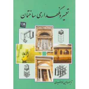 کتاب تعمیر و نگهداری ساختمان کتاب تعمیر و نگهداری ساختمان