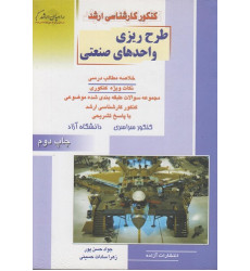 کتاب طرح ریزی واحدهای صنعتی