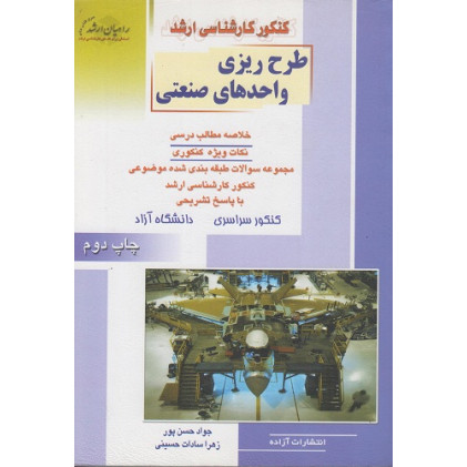 کتاب طرح ریزی واحدهای صنعتی