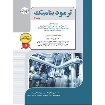 کتاب ترمودینامیک جلد دوم