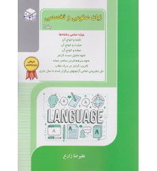کتاب زبان عمومی و تخصصی جلد اول
