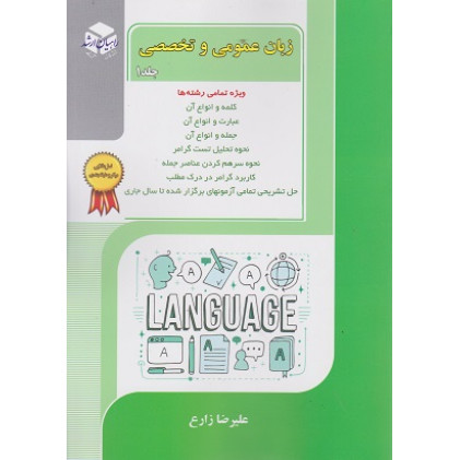 کتاب زبان عمومی و تخصصی جلد اول