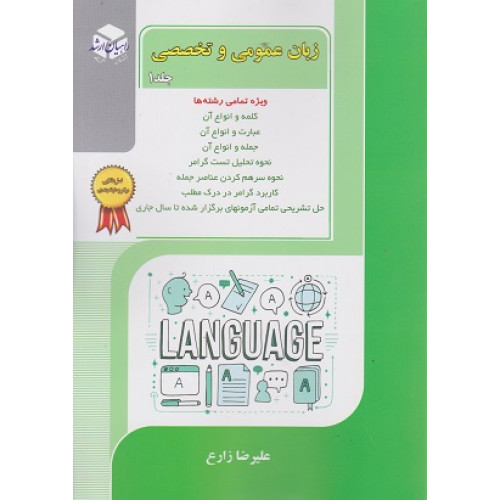 کتاب زبان عمومی و تخصصی جلد اول