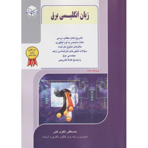کتاب زبان انگلیسی برق
