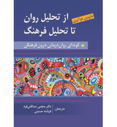 کتاب از تحلیل روان تا فرهنگ