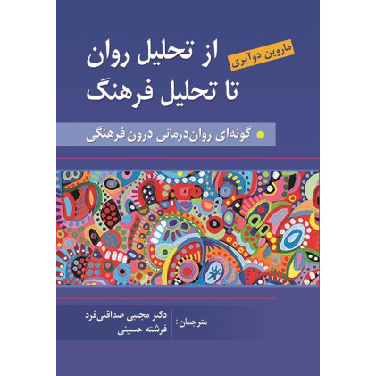 کتاب از تحلیل روان تا فرهنگ