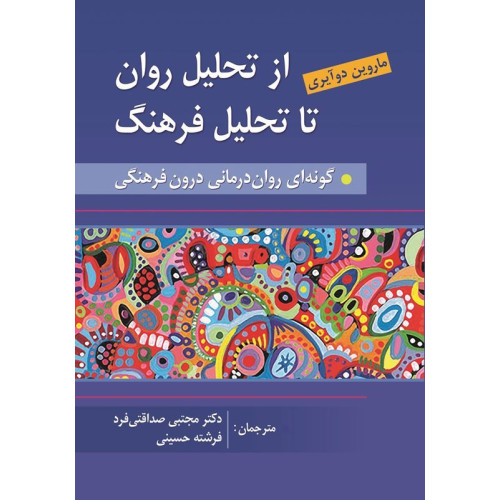 کتاب از تحلیل روان تا فرهنگ