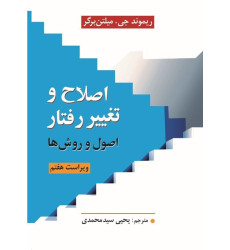کتاب اصلاح و تغییر رفتار